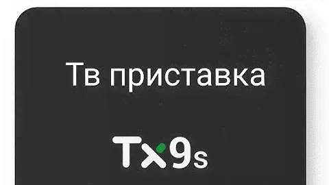 Обзор смарт-ТВ приставки Tanix TX9S