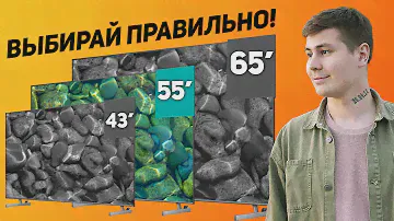 КАК ПРАВИЛЬНО ВЫБРАТЬ РАЗМЕР ТЕЛЕВИЗОРА? 43, 50, 55, 65 ДЮЙМОВ ЭКРАН ТЕЛЕВИЗОРА, ЧТО ПОКУПАТЬ?
