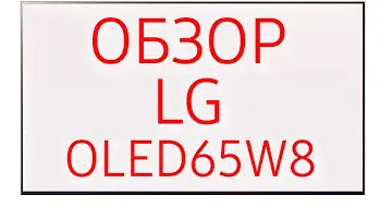 Обзор телевизора LG OLED65W8 (OLED65W8PLA) Ultra HD 4K, WebOS 4.0, HDR, Dolby Atmos