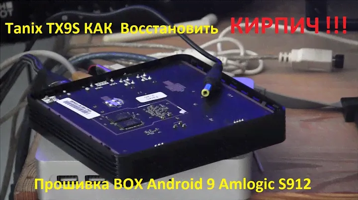 Tanix TX9S - КАК Восстановить КИРПИЧ. Инструкция Android TV Прошивка BOX Android 9 AOSP Amlogic S912