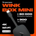 Smart-TV приставка Wink Box Mini c Wi-Fi и подписка "Wink 5в1" на 3 месяца с голосовым помощником Марусей