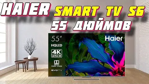 Телевизор Haier 55 Smart TV S6