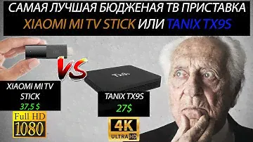 Самая лучшая бюджетная ТВ приставка Xiaomi MI TV Stick или TANIX TX9S. Что лучше взять в 2021г?