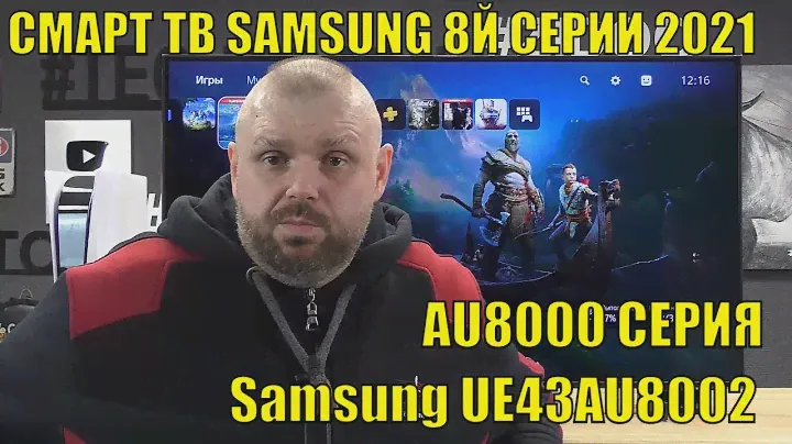 4K СМАРТ ТВ SAMSUNG 8Й СЕРИИ 2021 ГОДА. AU8000 СЕРИЯ. ОБЗОР Samsung UE43AU8002