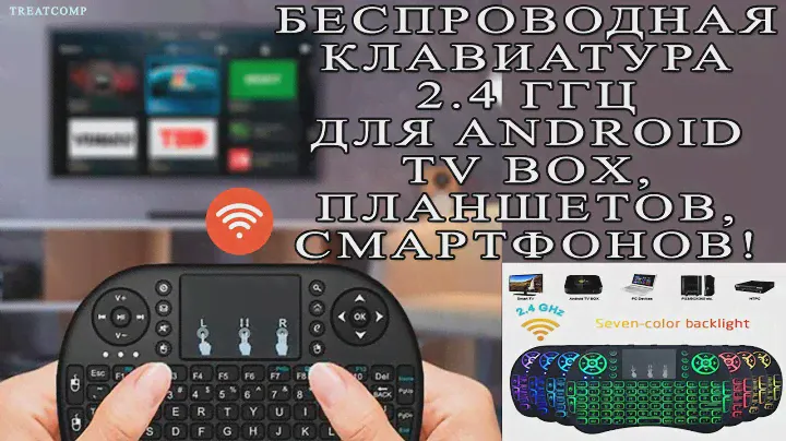 Беспроводная клавиатура 2,4 ГГц для Android TV Box, планшетов, смартфонов