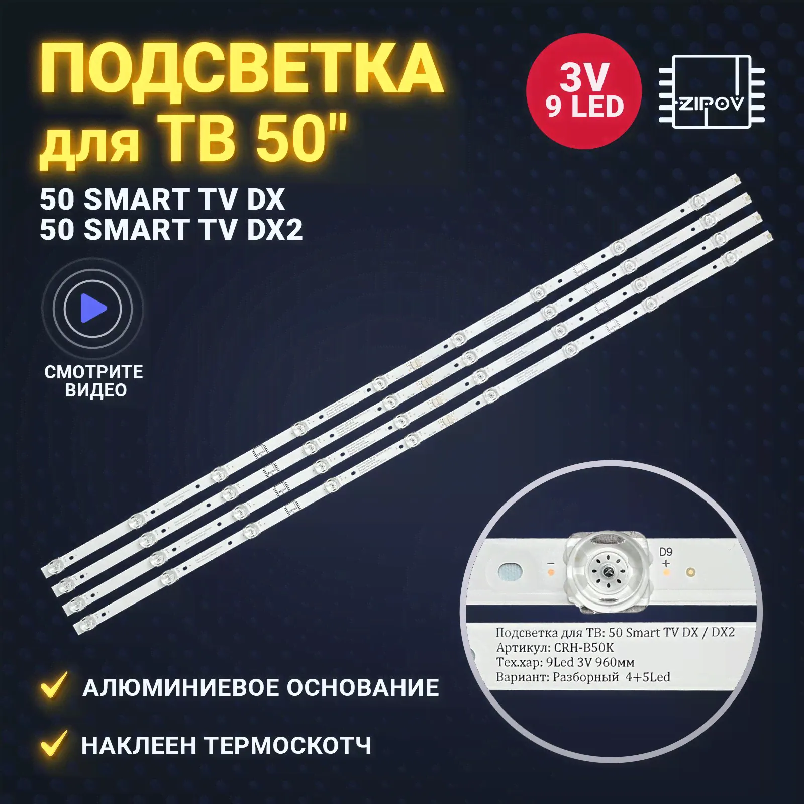 Подсветка для ТВ 50 Smart TV DX / Haier 50 Smart TV DX2 / Candy UNO 50 (комплект)-0