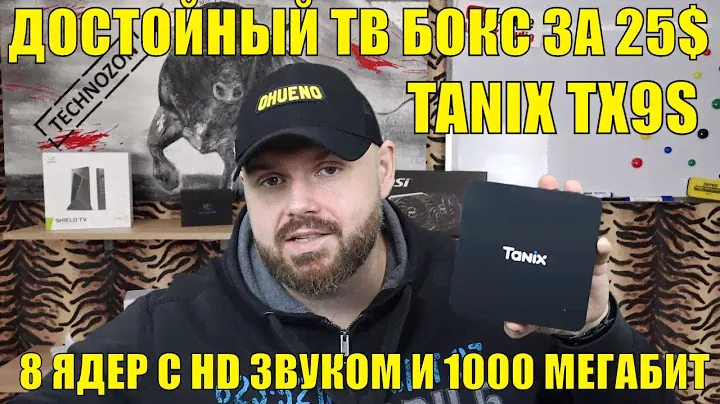 ДОСТОЙНЫЙ ТВ БОКС ЗА 29$ - TANIX TX9S ВОСЕМЬ ЯДЕР С HD ЗВУКОМ И 1000 МЕГАБИТ ПОРТОМ.